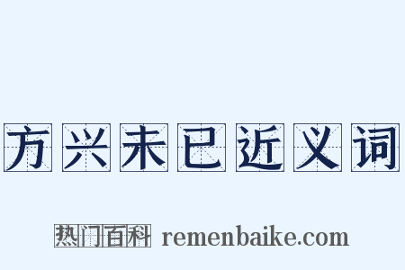 方兴未已近义词是什么意思的图片